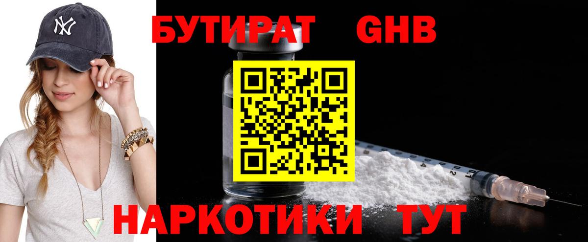Бутират 1.4BDO Прокопьевск